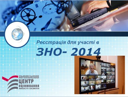 Реєстрація для участі в ЗНО- 2014