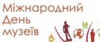 Міжнародний день музеїв