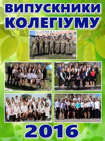 Куди вступили на  навчання  наші  випускники