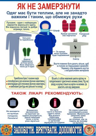 Профілактика переохолодження при морозах!
