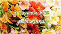 ВІТАЄМО ЗІ СВЯТОМ!
