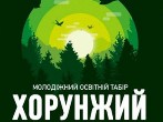 ВСЕУКРАЇНСЬКИЙ ТАБІР «ХОРУНЖИЙ -ІІ»