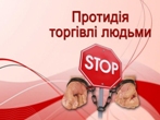 30 липня – Всесвітній день боротьби з торгівлею людьми
