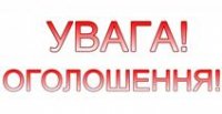 ОГОЛОШЕННЯ!