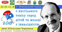 Міжнародний турнір з настільного тенісу