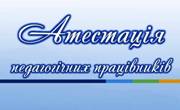 АТЕСТАЦІЮ ВЧИТЕЛІВ ЗАВЕРШЕНО