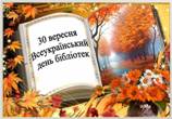30 ВЕРЕСНЯ – ВСЕУКРАЇНСЬКИЙ ДЕНЬ БІБЛІОТЕК
