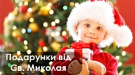 «Що приніс нам Святий Миколай»