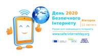 День безпечного Інтернету