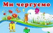 Новини чергового 1-Б класу