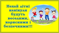 Пам'ятка безпечної поведінки під час літніх канікул