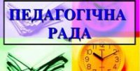 Педагогічна рада