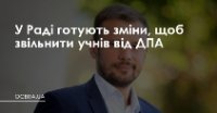 У Раді готують зміни, щоб звільнити учнів від ДПА