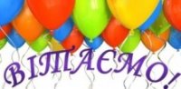 Вітаємо!