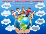 «Вчимося бути толерантними»