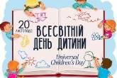 Всесвітній день дитини