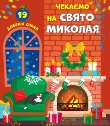 Миколая в гості дожидаємо, добрими і чемними зростаємо…