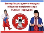 "Сокіл ("Джура")"