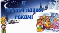 Зі Старим Новим роком!