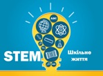 Навчання по STEM-обладнанню
