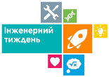 «Інженерний тиждень – 2021»