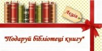 Нові надходження до бібліотеки
