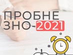 Пробне ЗНО-2021