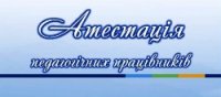 Атестацію вчителів завершено