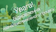 Відновлення освітнього процесу