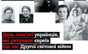 День пам’яті українців, які рятували євреїв під час Другої світової війни