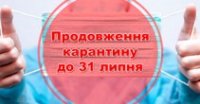Уряд продовжує карантин до 31 серпня