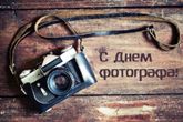 День фотографа