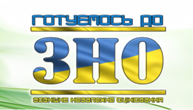 Ефективна підготовка до ЗНО: тематичні добірки тестових завдань