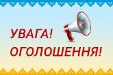 ОГОЛОШЕННЯ!!!
