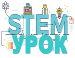 STEM-урок
