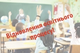 Відновлення освітнього процесу в очному форматі