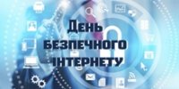 День  безпечного Інтернету 