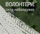 Підтримка волонтерів
