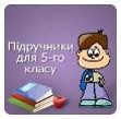  доступ до електронних підручників для учнів 1-5 класів