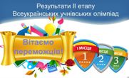 Наші перемоги
