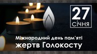 27 січня – Міжнародний день пам’яті жертв Голокосту