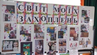 Виставка «Світ моїх захоплень»