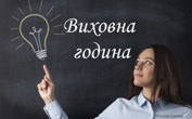 Виховна година 