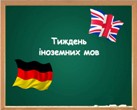 Тиждень іноземних мов Тиждень іноземних мов