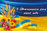 21 лютого – Міжнародний день рідної мови