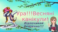  ВЕСНЯНІ КАНІКУЛИ