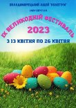 Великодній фестиваль