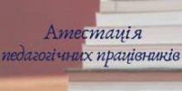 АТЕСТАЦІЮ ВЧИТЕЛІВ ЗАВЕРШЕНО