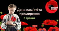 ДЕНЬ ПАМ’ЯТІ ТА ПРИМИРЕННЯ