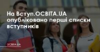 Перші списки вступників опубліковані на Вступ.ОСВІТА.UA